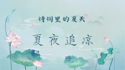 诗词里的夏天·《夏夜追凉》