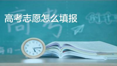 高考填报志愿，今年怎么选？