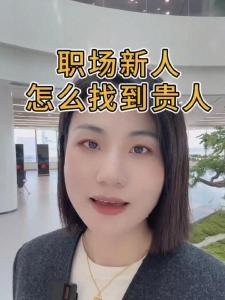 职场新人怎么找到贵人？