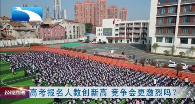 高考报名人数创新高 竞争会更激烈吗？