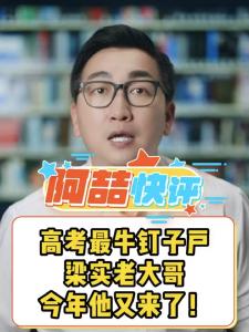 高考最牛钉子户梁实老大哥今年他又来了！