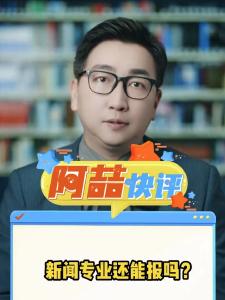 新闻专业还能报吗？