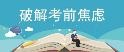 高考前焦虑失眠怎么办？这份考前心态调整攻略请收好