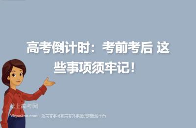 高考倒计时！这些事项要注意