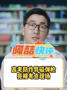 高考防作弊磁弹枪亮相考点现场