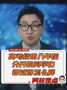 高考结束八年后，分开的同学们都过得怎么样