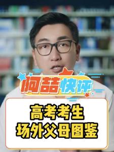 高考考生场外父母图鉴