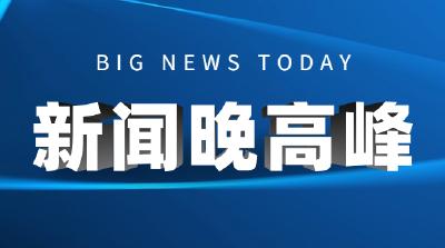 新闻晚高峰 2024-05-13 17:00期