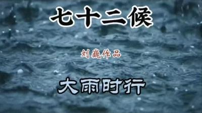 大暑三候-大雨时行