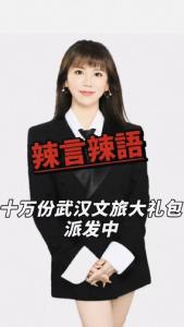十万份武汉文旅大礼包派发中@辣妹说旅游