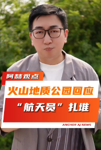 火山地质公园回应“航天员”扎堆