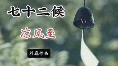 立秋初候-凉风至