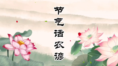 节气话农谚-大暑