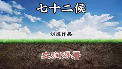 大暑二候-土润溽暑