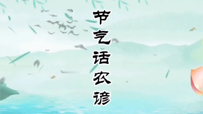 节气话农谚-夏至