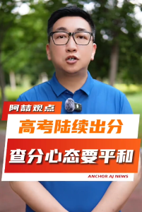 高考陆续出分查分心态要平和