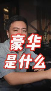 豪华是什么？@董涛说车