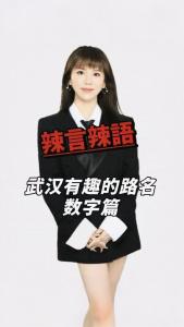 武汉有趣的路名-数字篇@辣妹说旅游
