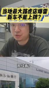当地最大路虎店爆雷-新车不能上牌？@江楠说车