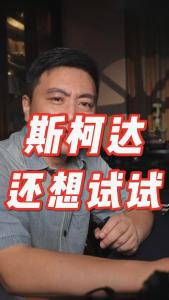 斯柯达还想试试@董涛说车