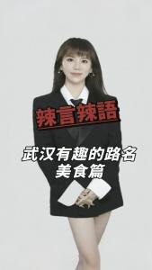 武汉有趣的路名-美食篇@辣妹说旅游