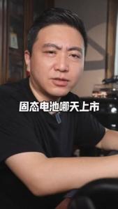 固态电池哪天上市？@董涛说车