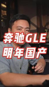 奔驰GLE明年国产@董涛说车