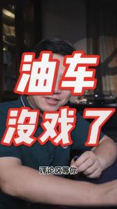 油车没戏了@董涛说车