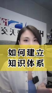 如何建立知识体系？@职场欣说