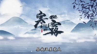 寒露@节气话农谚