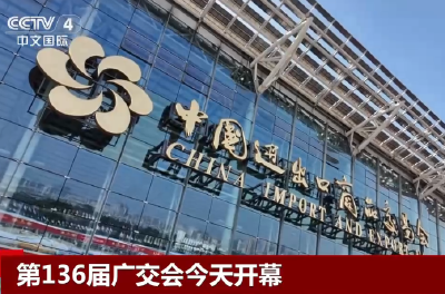 20241015第136届广交会今天开幕