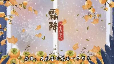 霜降@节气话农谚