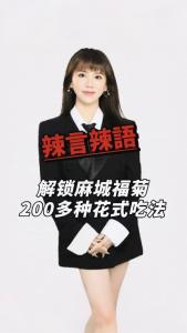 解锁麻城福菊200多种花式吃法@辣妹说旅游