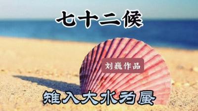 立冬三候-雉入大水为蜃