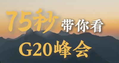 75秒带你看G20峰会