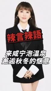 来咸宁泡温泉，邂逅秋冬的惬意@辣妹说旅游