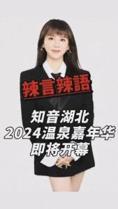 知音湖北2024温泉嘉年华即将开幕@辣妹说旅游
