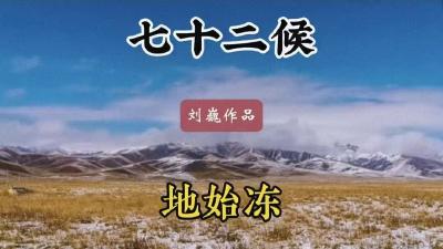 立冬二候-地始冻