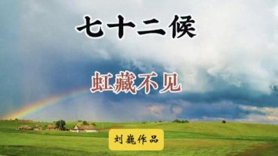 小雪初候-虹藏不见