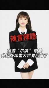 顶流“尔滨”带着升级版冰雪大世界回来了@辣妹说旅游