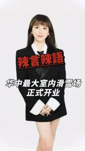 华中最大室内滑雪场正式开业@辣妹说旅游