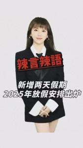 新增两天假期，2025年放假安排出炉@辣妹说旅游