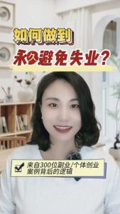 如何做到永久避免失业？@职场欣说