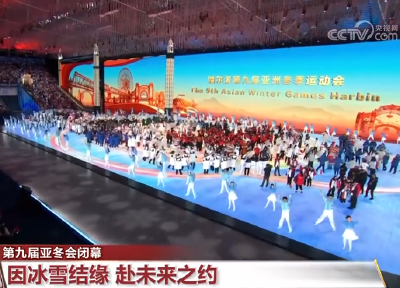 20250215【第九届亚冬会闭幕】因冰雪结缘 赴未来之约