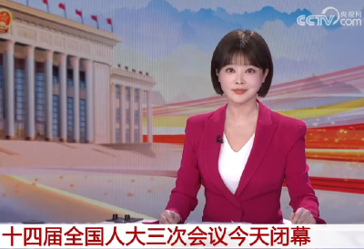 20250311十四届全国人大三次会议今天闭幕