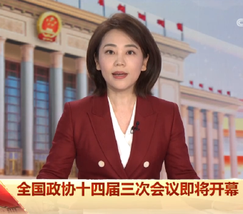 20250304全国政协十四届三次会议今天开幕