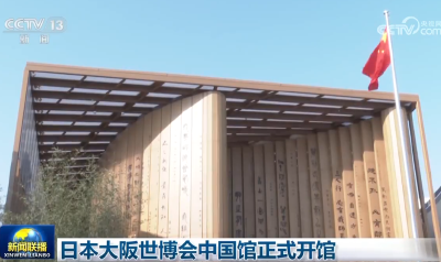 20250413日本大阪世博会开幕-中国馆正式开馆