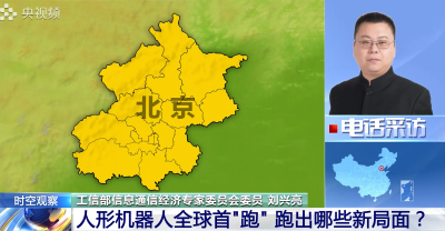 20250419工信部信息通信经济专家委员会委员 刘兴亮：人形机器人跑“半马”跑出哪些新局面？