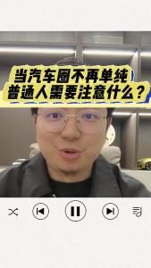 当汽车圈不再单纯，普通人需要注意什么？@江楠说车