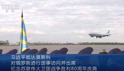 20250508习近平抵达莫斯科对俄罗斯进行国事访问并出席纪念苏联伟大卫国战争胜利80周年庆典